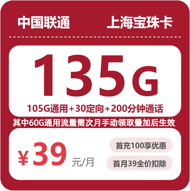 联通上海宝珠卡39元包135G通用+200分钟官方办理入口