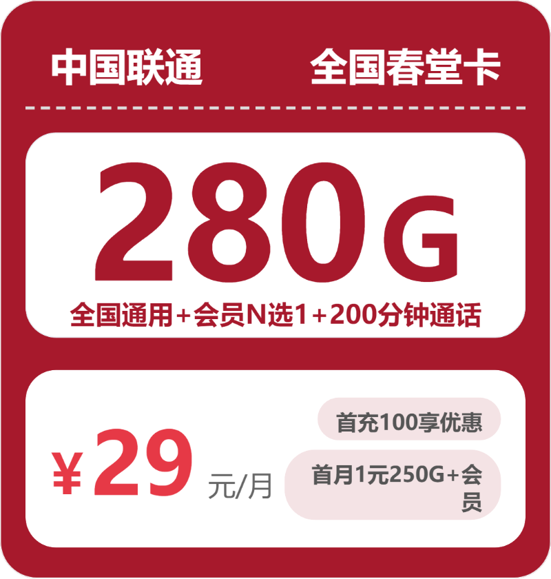 联通全国春堂卡29元包280G通用+200分钟官方办理入口