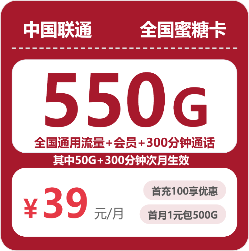 联通全国蜜糖卡39元包550G通用+300分钟官方办理入口