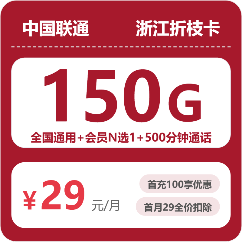 联通浙江折枝卡29元包150G通用+500分钟官方办理入口