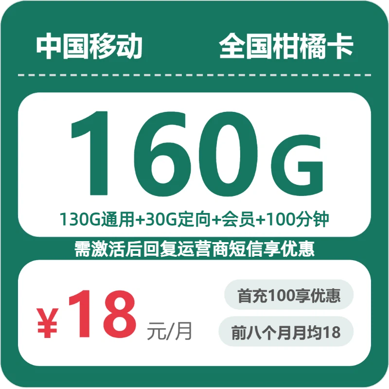 移动全国柑橘卡18元包160G通用+100分钟官方办理入口