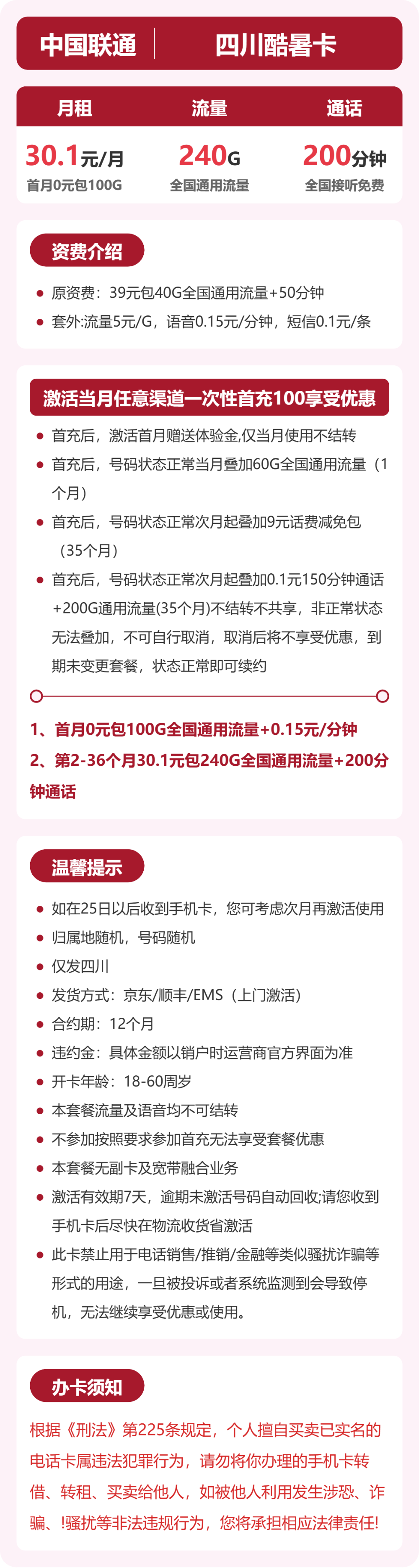 联通四川酷暑卡1元包240G通用+200分钟官方办理入口