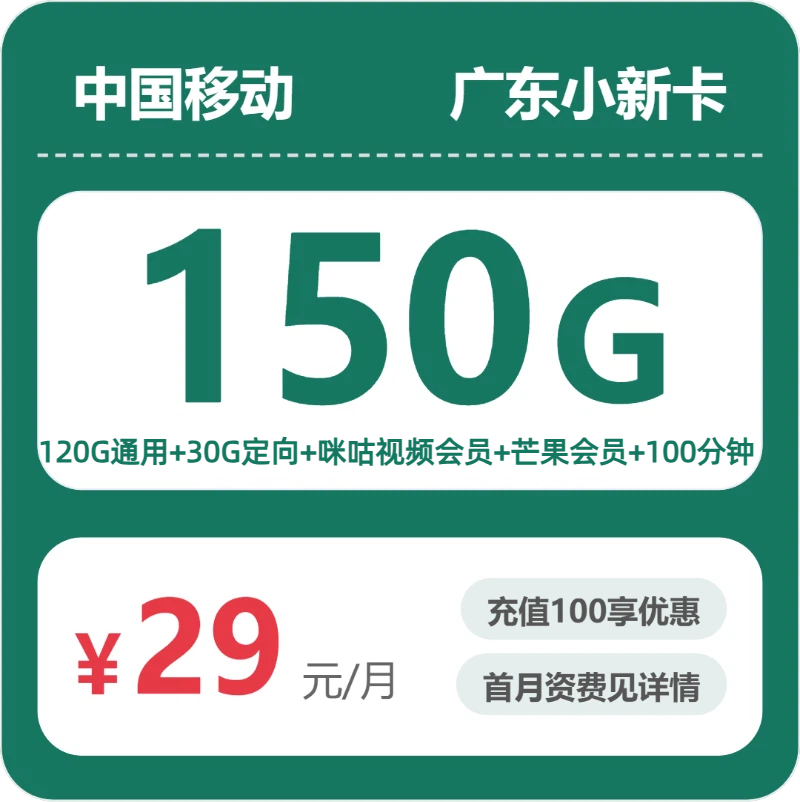 移动广东小新卡29元包150G通用+100分钟官方办理入口