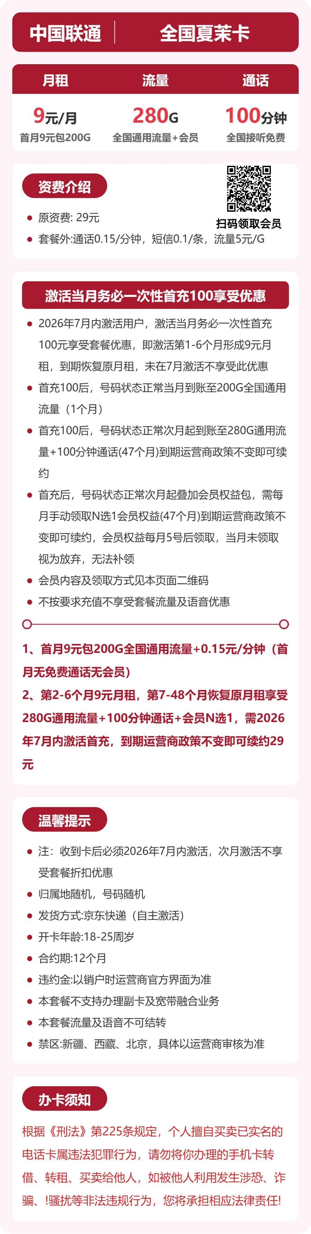 联通全国夏茉卡9元包280G通用+100分钟官方办理入口