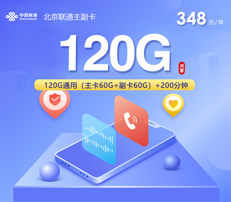 北京联通主副卡【348元包年每月120G+200分钟】官方办理入口
