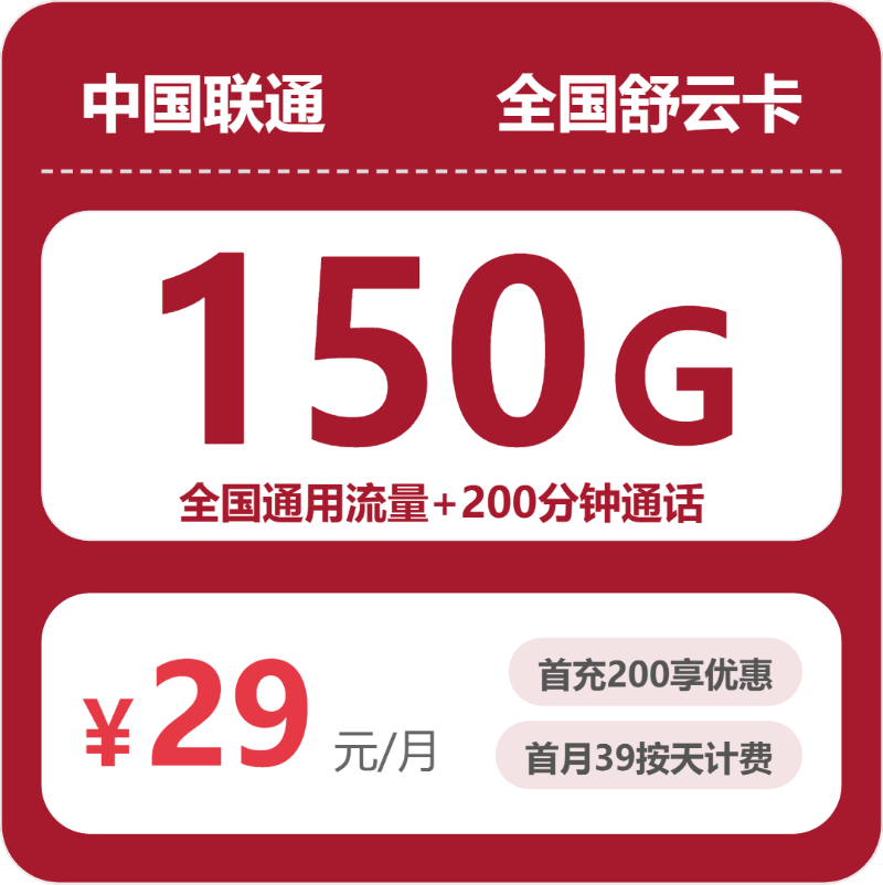联通全国舒云卡29元包150G通用+200分钟官方办理入口