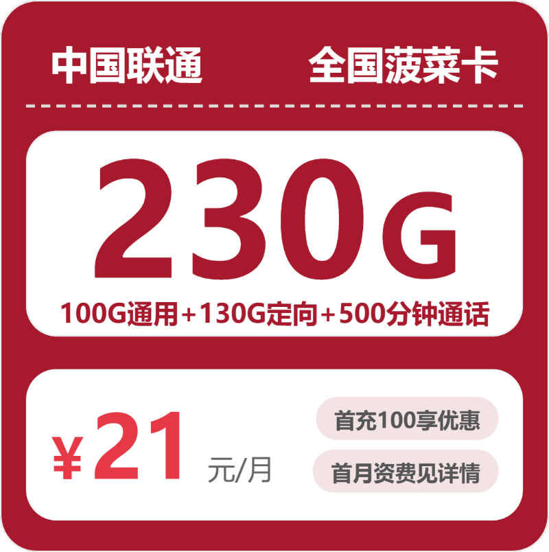 联通全国菠菜卡21元包230G通用+500分钟官方办理入口