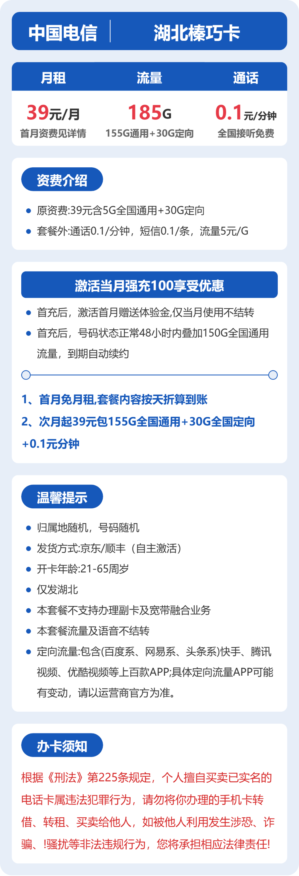 电信湖北榛巧卡39元包185G通用+100分钟官方办理入口