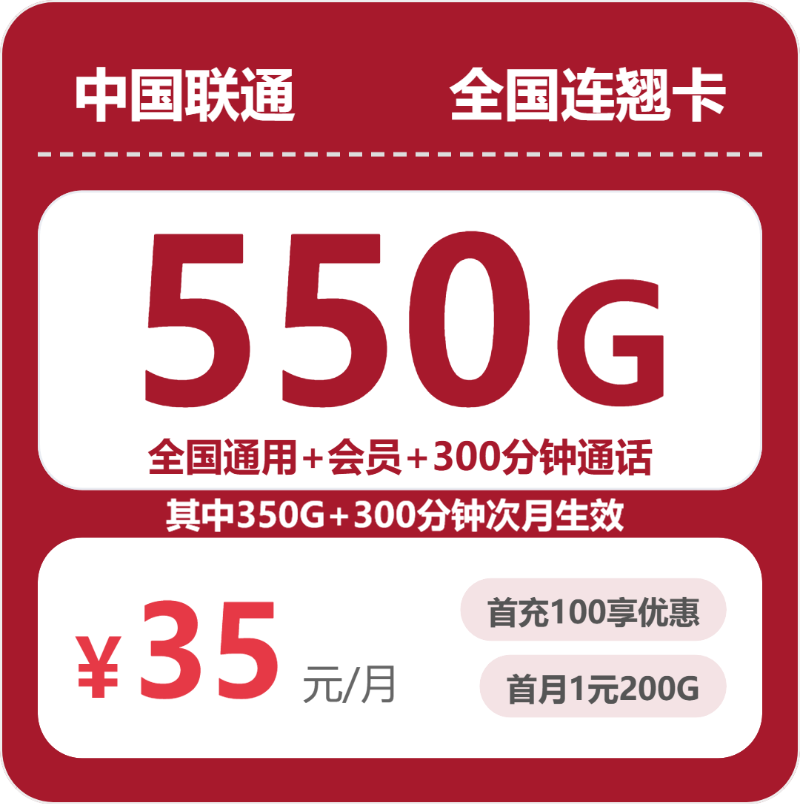 联通全国连翘卡35元包550G通用+300分钟官方办理入口