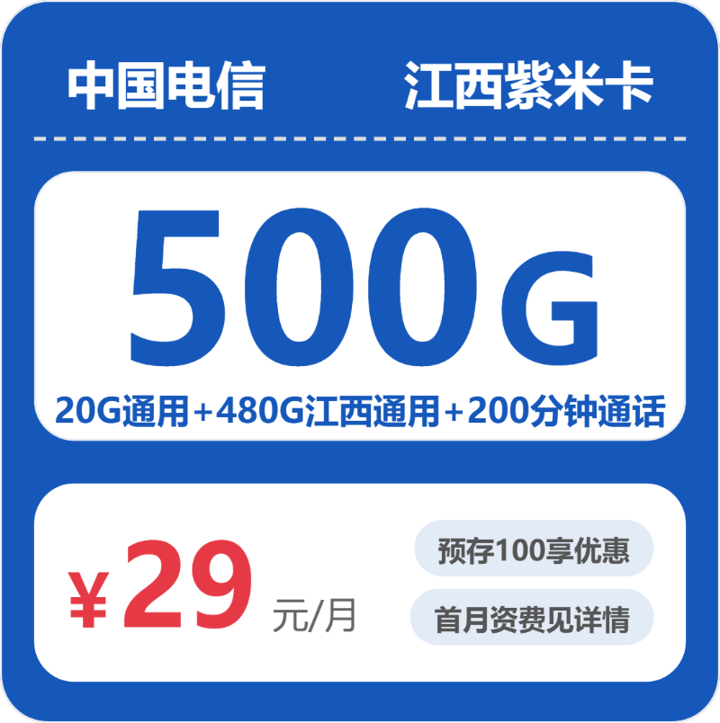 电信江西紫米卡29元包500G通用+200分钟官方办理入口