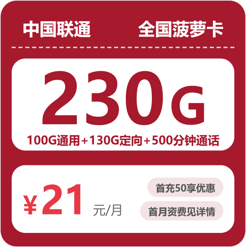 联通全国菠萝卡21元包230G通用+500分钟官方办理入口