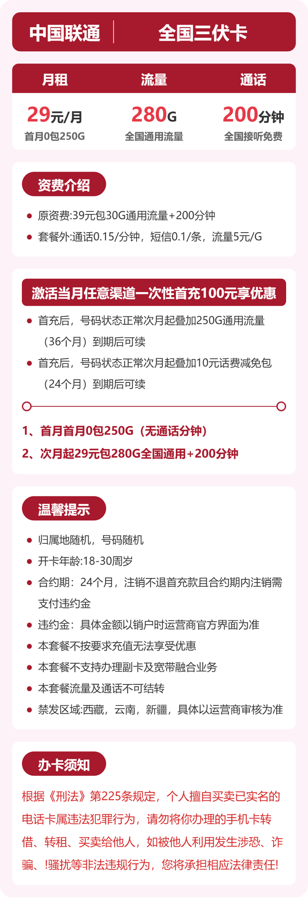 联通全国三伏卡29元包280G通用+200分钟官方办理入口