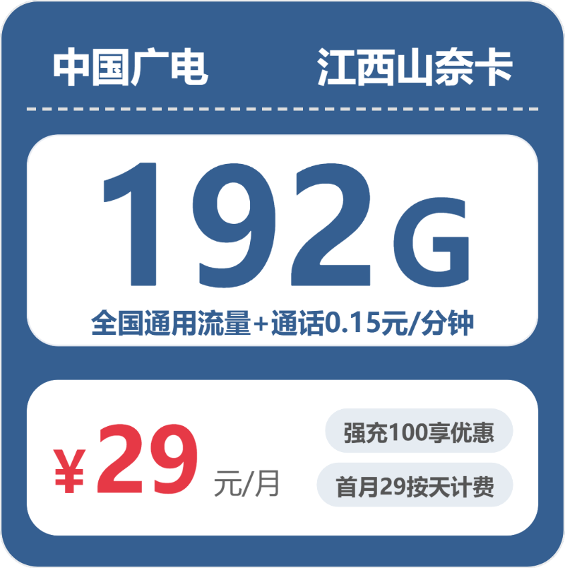 广电江西山奈卡29元包192G通用+100分钟官方办理入口