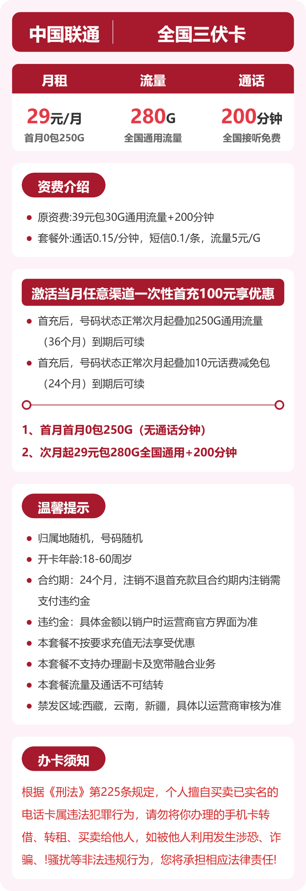 联通全国三伏卡29元包280G通用+200分钟官方办理入口