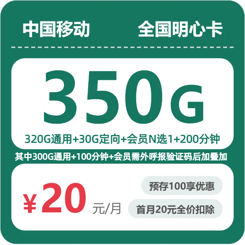 移动全国明心卡20元包350G通用+200分钟官方办理入口