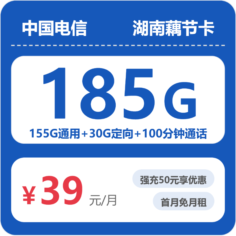 电信湖南藕节卡39元包185G通用+100分钟官方办理入口