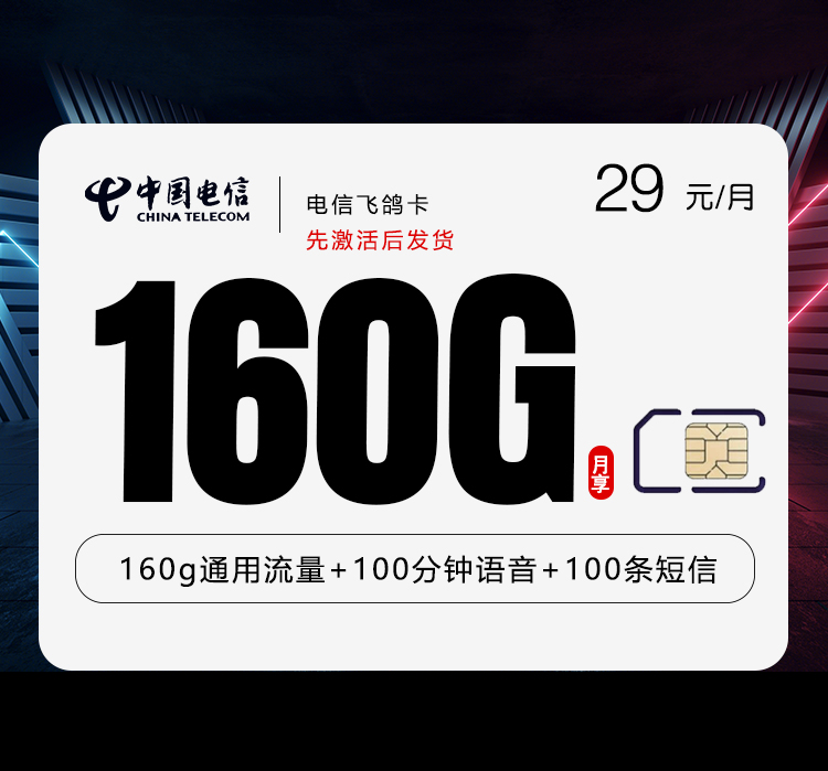 电信飞鸽卡【29元160G+100分钟】官方办理入口