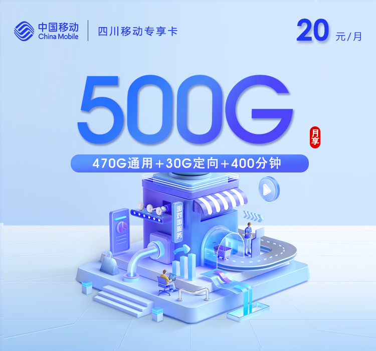 四川移动专享卡【20元500G+400分钟+会员】仅发成都官方办理入口