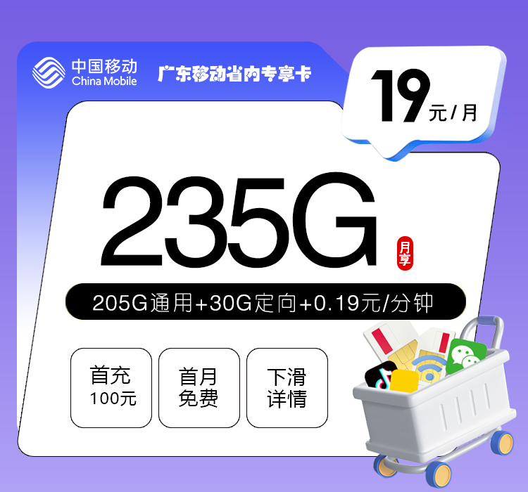 广东移动省内专享卡【19元235G】官方办理入口