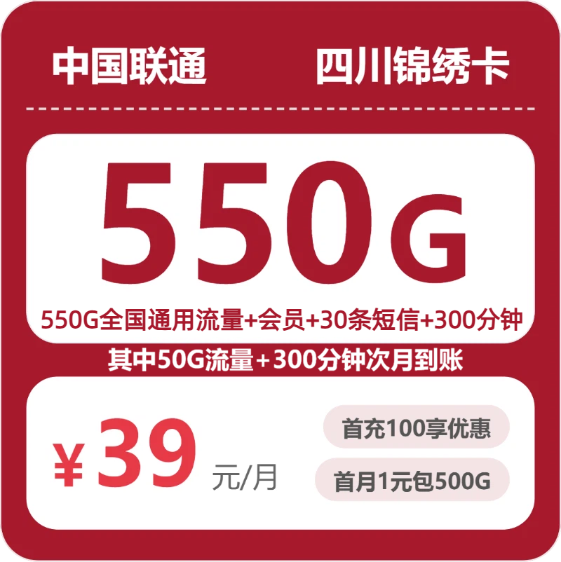 联通四川锦绣卡39元包550G通用+300分钟官方办理入口