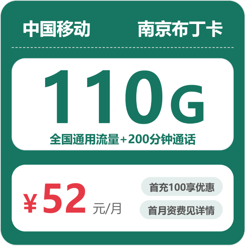 移动南京布丁卡52元包110G通用+200分钟官方办理入口