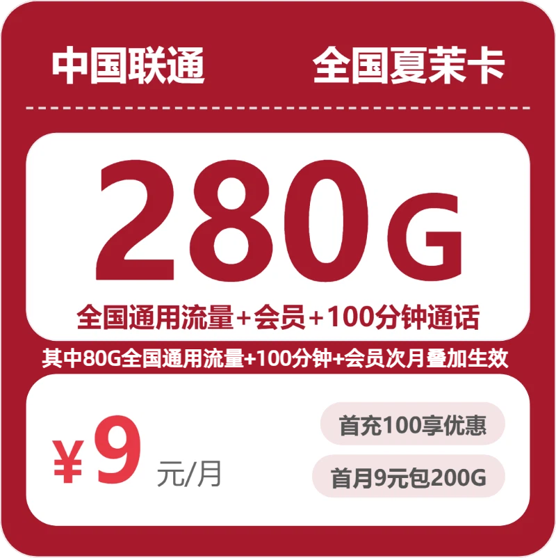 联通全国夏茉卡9元包280G通用+100分钟官方办理入口