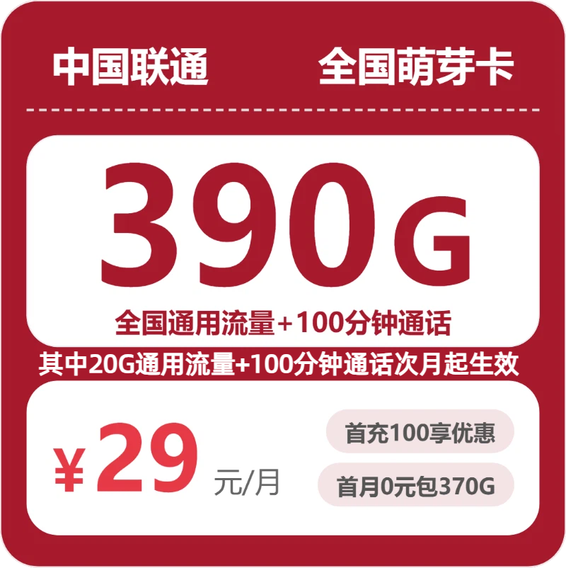联通全国萌芽卡29元包390G通用+100分钟官方办理入口