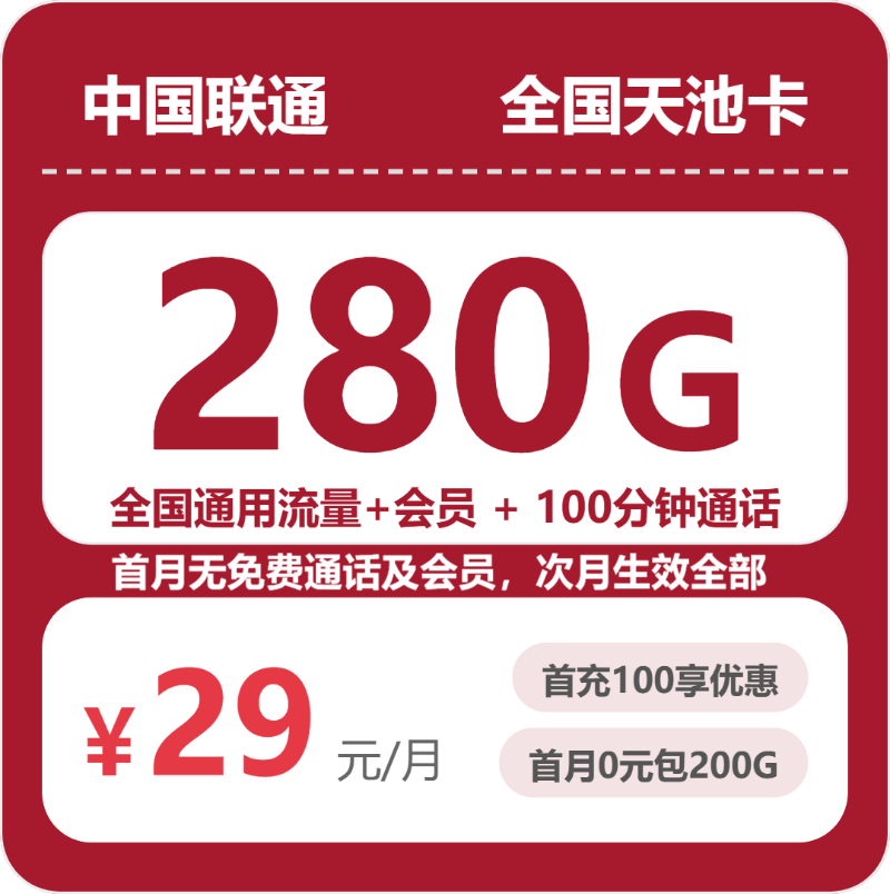 联通全国天池卡29元包280G通用+100分钟官方办理入口