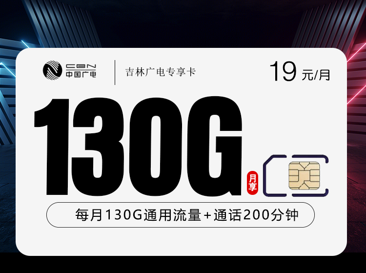 广电专属吉林卡【19元130G+200分钟】官方办理入口