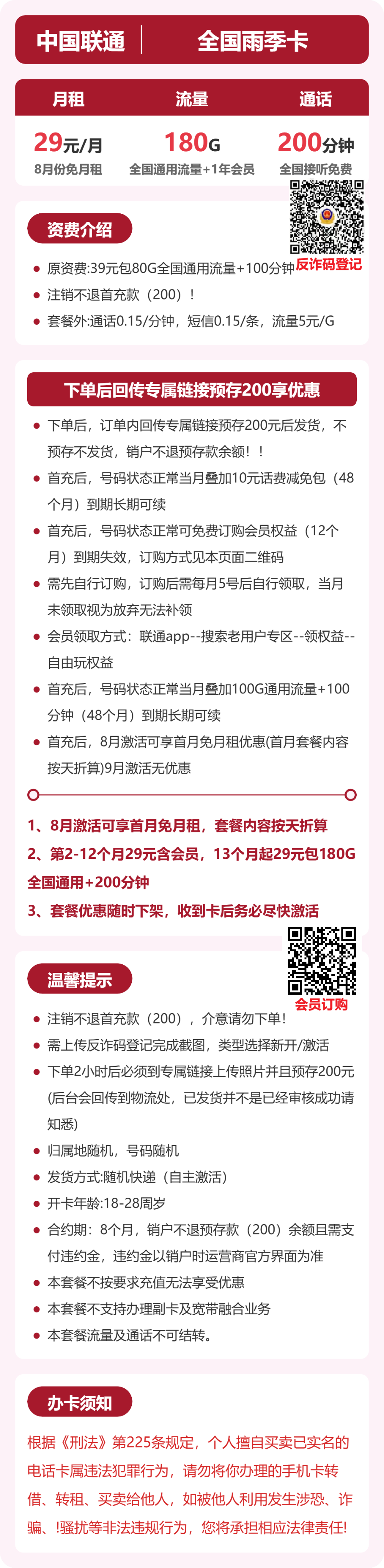 联通全国雨季卡29元包180G通用+200分钟官方办理入口