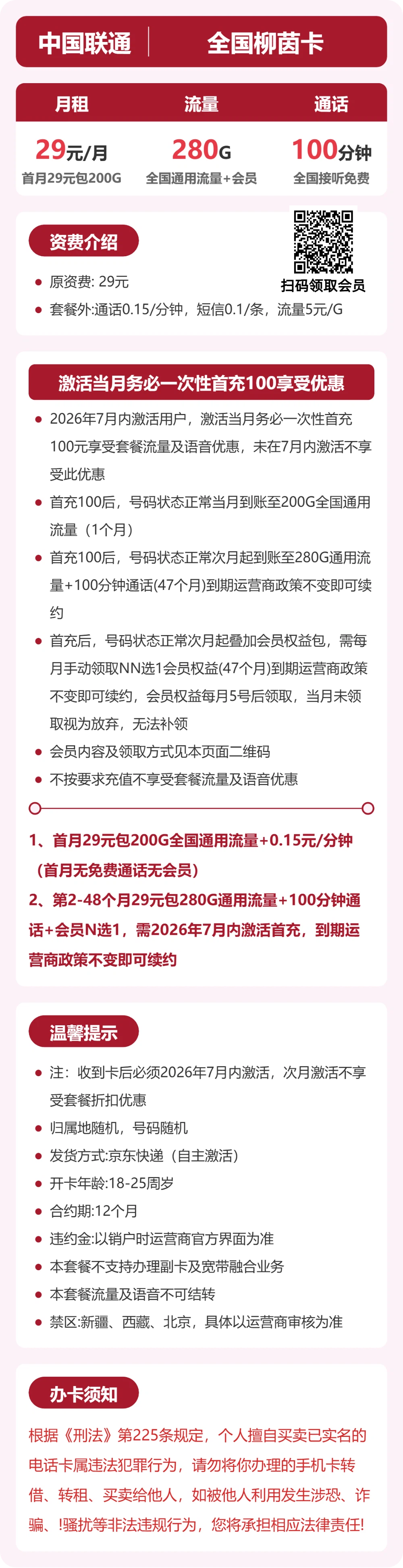 联通全国柳茵卡29元包280G通用+100分钟官方办理入口