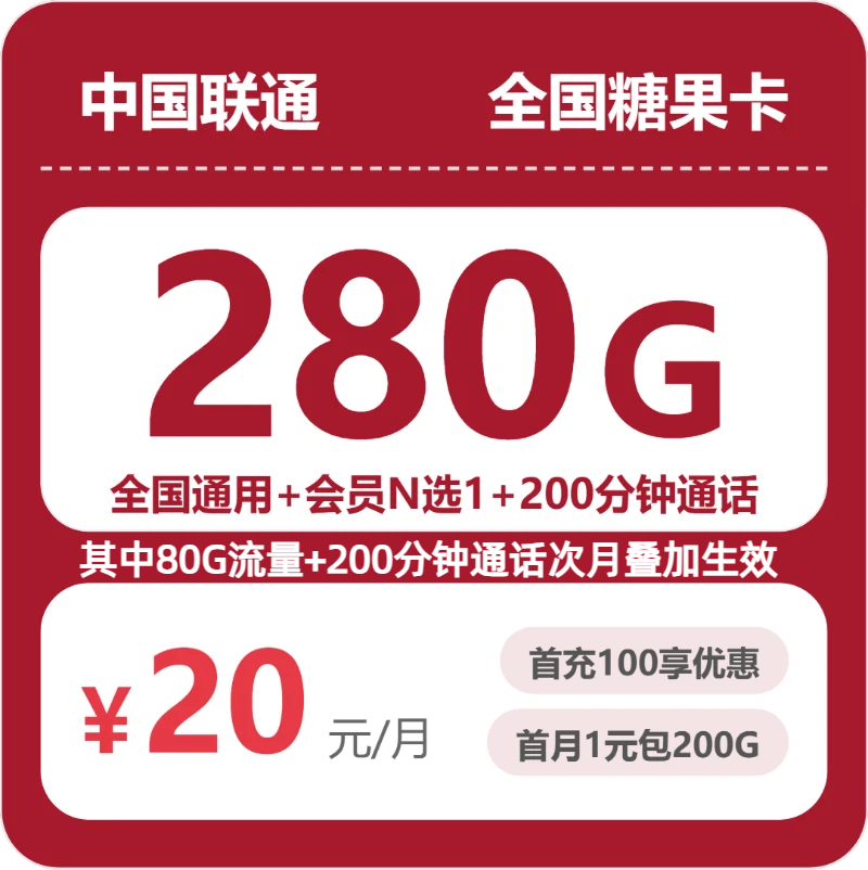 联通全国糖果卡20元包280G通用+200分钟官方办理入口