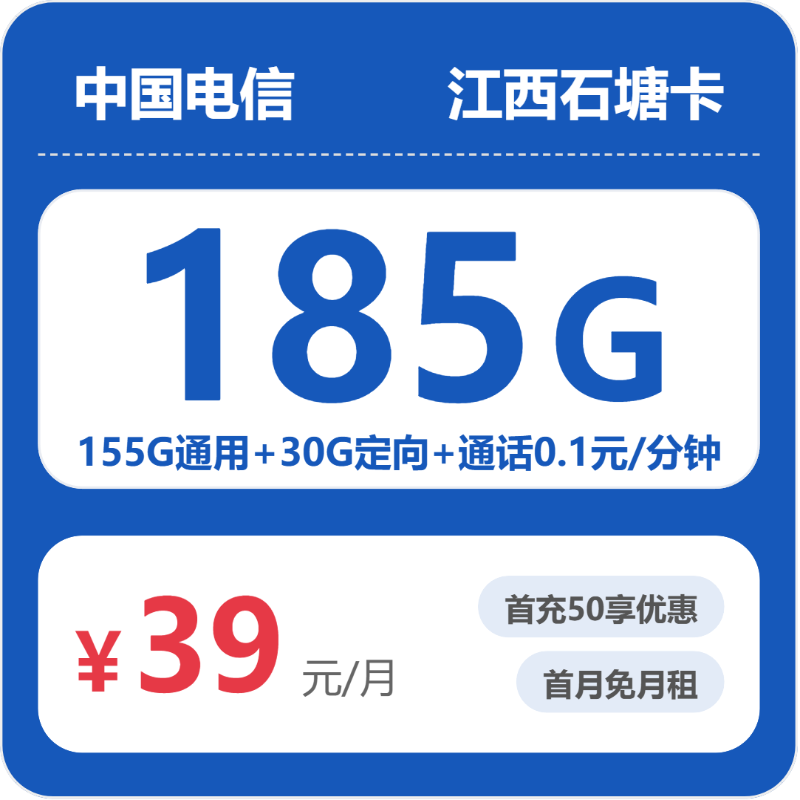 电信江西石塘卡39元包185G通用+100分钟官方办理入口