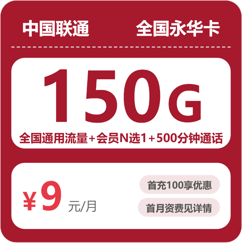 联通全国永华卡9元包150G通用+500分钟官方办理入口