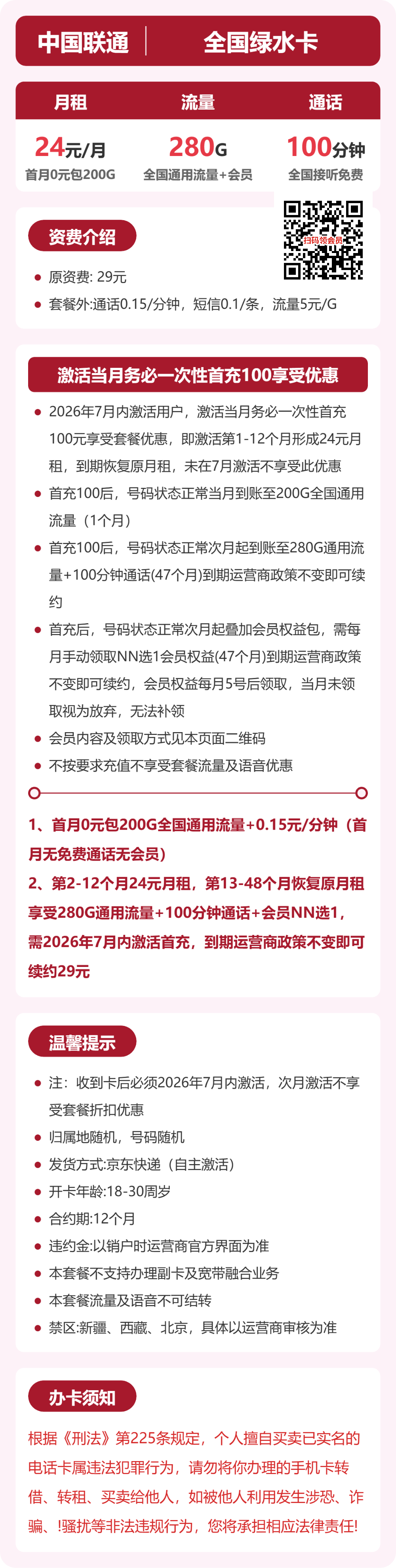 联通全国绿水卡24元包280G通用+100分钟官方办理入口