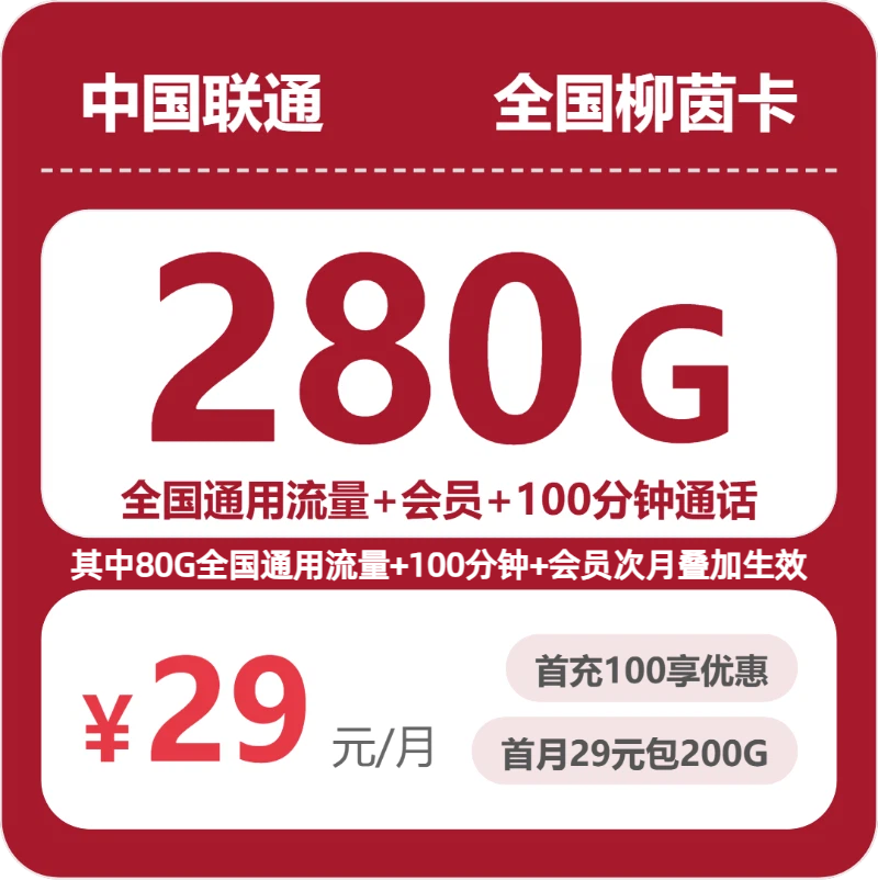 联通全国柳茵卡29元包280G通用+100分钟官方办理入口