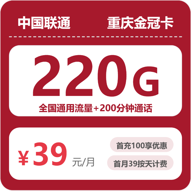 联通重庆金冠卡39元包220G通用+200分钟官方办理入口