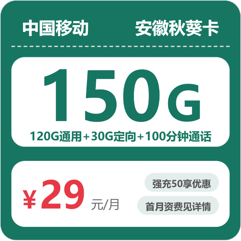 移动安徽秋葵卡29元包150G通用+100分钟官方办理入口