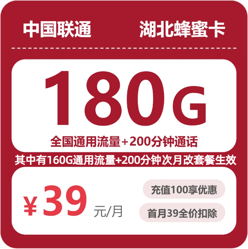 联通湖北蜂蜜卡39元包180G通用+200分钟官方办理入口
