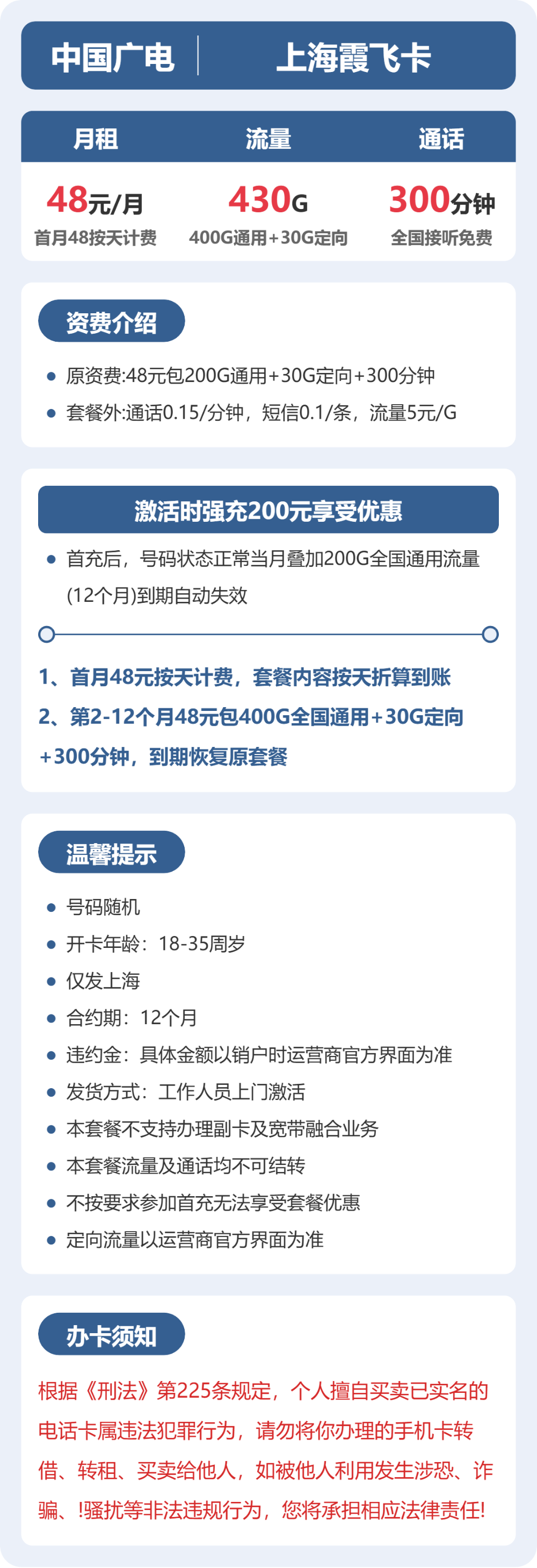 广电上海霞飞卡48元包430G通用+300分钟官方办理入口