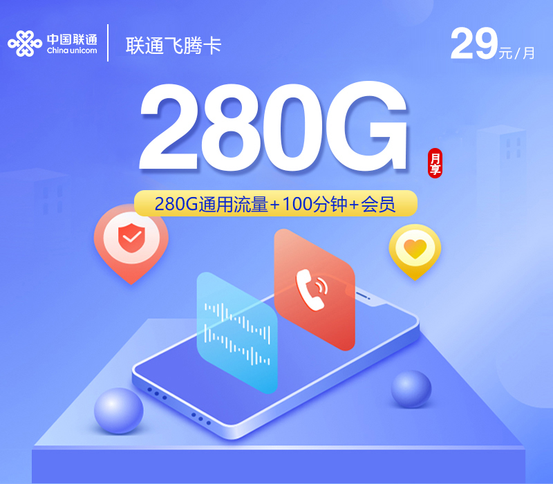 联通飞腾卡【29元280G+100分钟+会员】官方办理入口