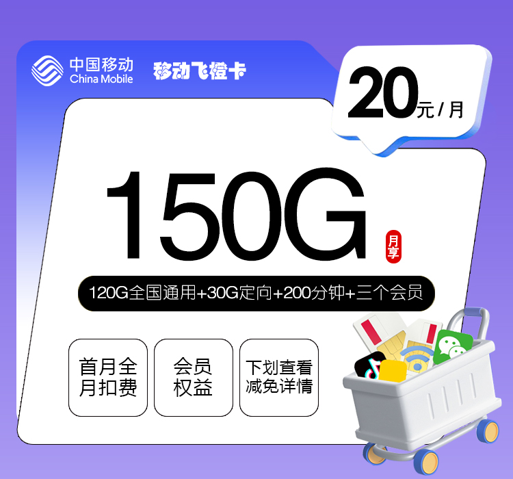 移动飞橙卡【20元150G+200分钟+三个会员】官方办理入口