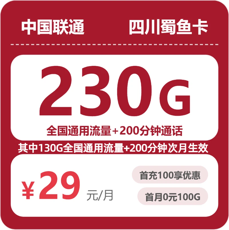 联通四川蜀鱼卡29元包230G通用+200分钟官方办理入口