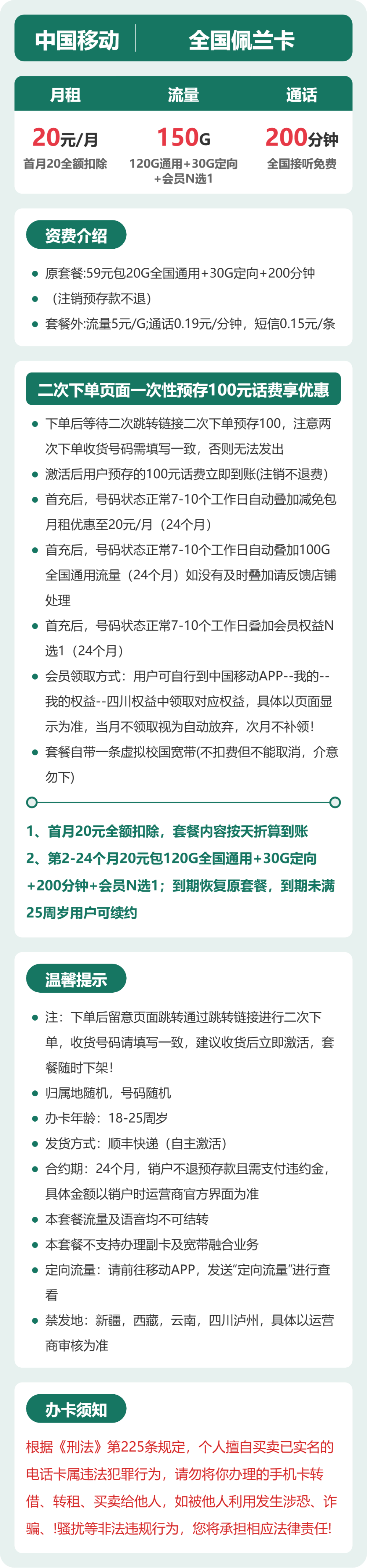 移动全国佩兰卡20元包150G通用+200分钟官方办理入口