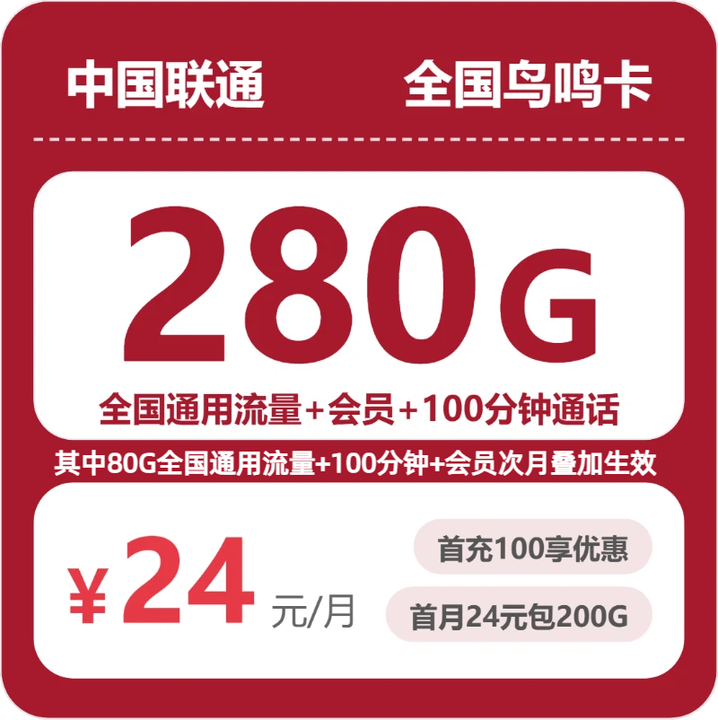 联通全国鸟鸣卡24元包280G通用+100分钟官方办理入口