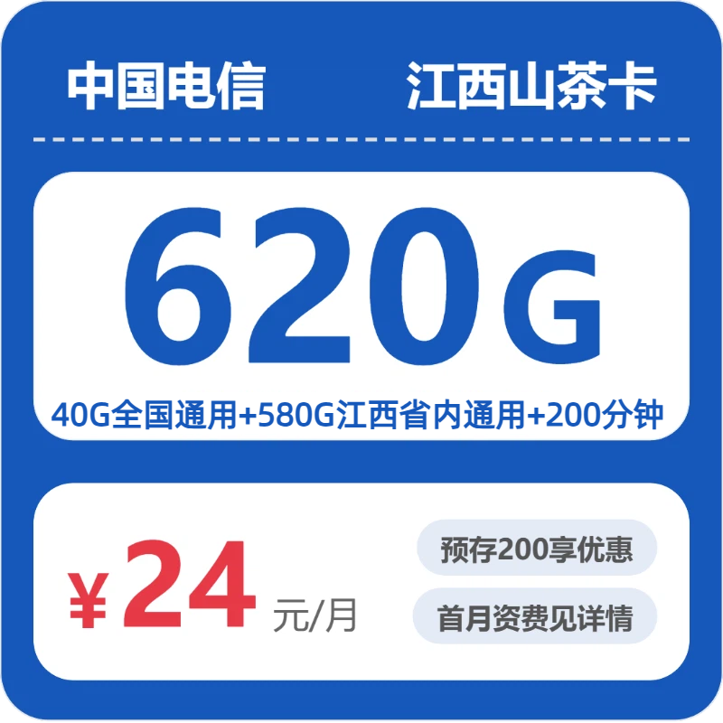 电信江西山茶卡24元包620G通用+200分钟官方办理入口