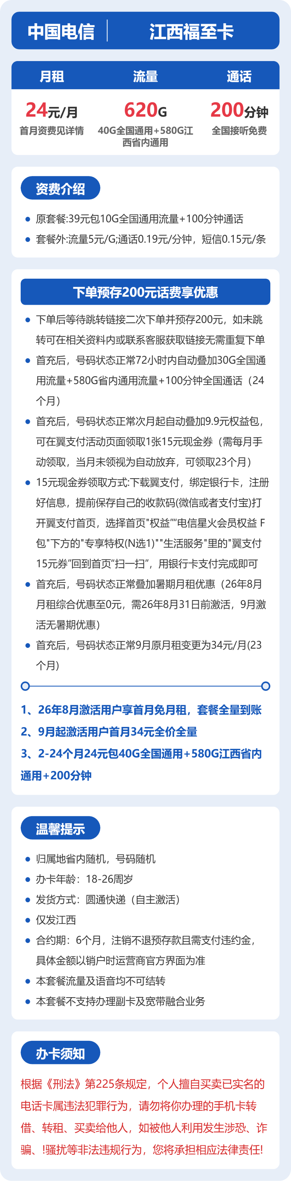 电信江西福至卡24元包620G通用+200分钟官方办理入口