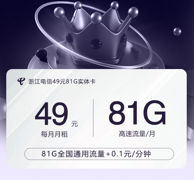 浙江电信49元81G实体卡官方办理入口