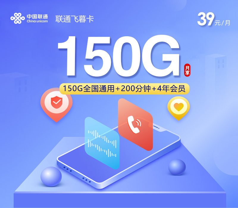 联通飞暮卡【39元150G+200分钟+4年会员】官方办理入口