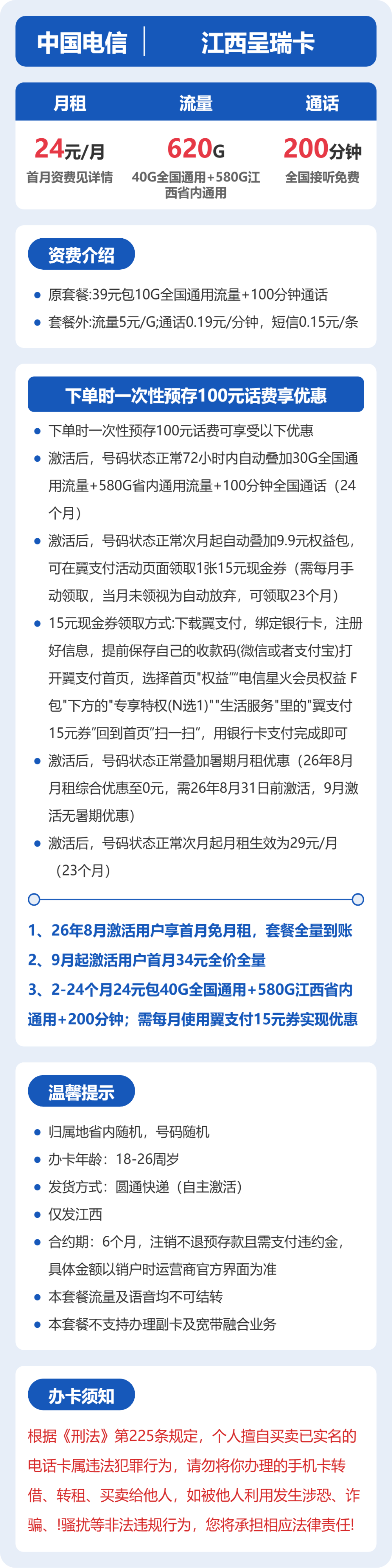 电信江西呈瑞卡24元包620G通用+200分钟官方办理入口
